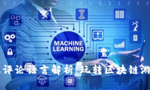 区块链游戏评论语言解析：玩转区块链游戏的新视角