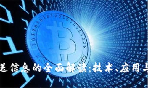 区块链发送信息的全面解读：技术、应用与未来趋势