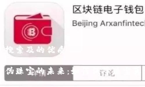思考用户搜索及的优质

区块链防伪珠宝的未来：如何保障珠宝真伪与价值