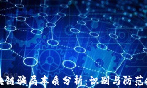 
区块链骗局本质分析：识别与防范技巧