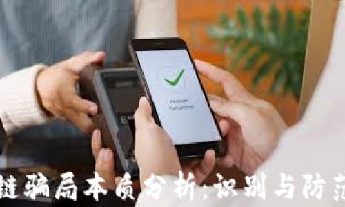 
区块链骗局本质分析：识别与防范技巧