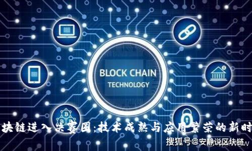 区块链进入决赛圈：技术成熟与应用繁荣的新时代