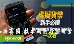 区块链进入决赛圈：技术成熟与应用繁荣的新时