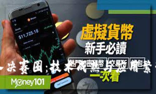 区块链进入决赛圈：技术成熟与应用繁荣的新时代