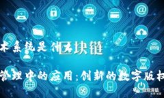 区块链版权技术系统是什么区块链在版权管理中