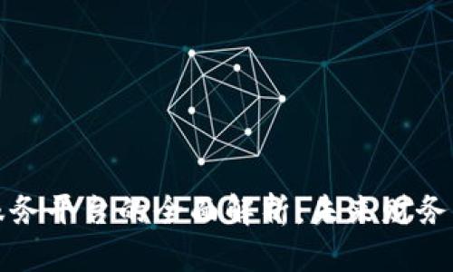 区块链开票服务平台的全面解析：未来财务管理的新趋势