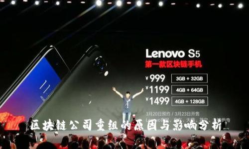 区块链公司重组的原因与影响分析