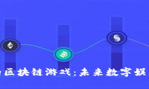 风口上的区块链游戏：未来数字娱乐的革命