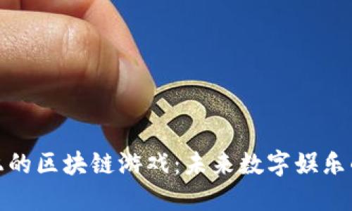 风口上的区块链游戏：未来数字娱乐的革命