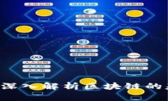 区块链是什么？深入解析区块链的基本概念与应