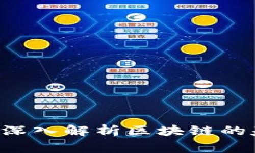 区块链是什么？深入解析区块链的基本概念与应用