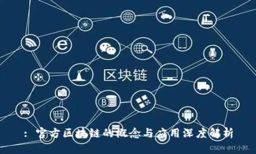: 官方区块链的概念与应用深度解析