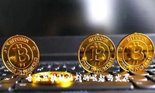 香港区块链社群的崛起与发展