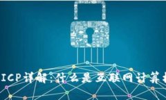 区块链ICP详解：什么是互联网计算机协议？