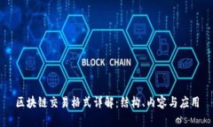 区块链交易格式详解：结构、内容与应用