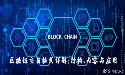 区块链交易格式详解：结构、内容与应用