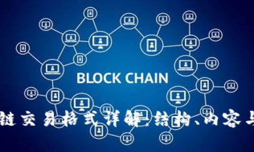区块链交易格式详解：结构、内容与应用