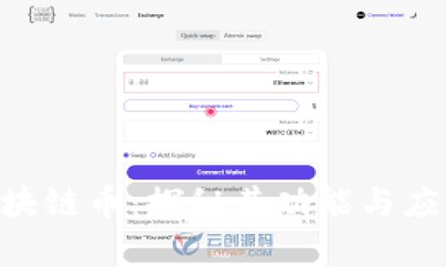 ACR区块链币：探秘其功能与应用前景