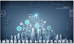 区块链商标类型解析：如何保护您的创新与品牌