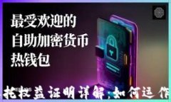 区块链委托权益证明详解：如何运作及其影响