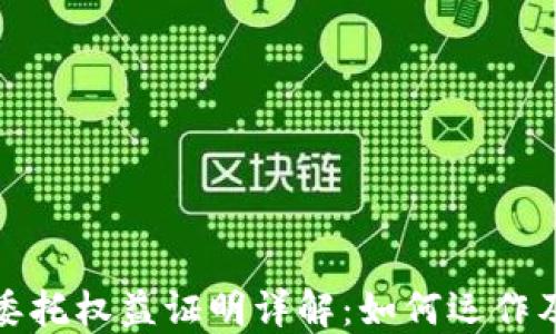 
区块链委托权益证明详解：如何运作及其影响