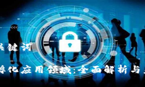 思考和关键词

区块链孵化应用领域：全面解析与未来展望