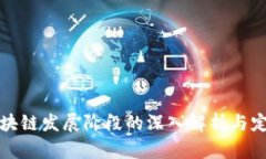 区块链发展阶段的深入解析与定义