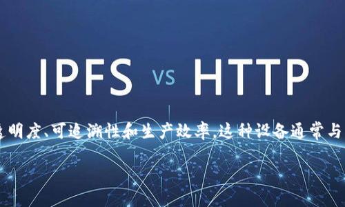 区块链焊接设备是一种新兴技术，结合了区块链技术和焊接工艺，旨在提升焊接行业的透明度、可追溯性和生产效率。这种设备通常与智能合约、IoT（物联网）等先进技术共同使用，以实现对焊接过程的实时监控和数据记录。

### 区块链焊接设备的未来：如何改变焊接行业