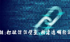 阳光区块链：打破信任壁垒，构建透明经济的新