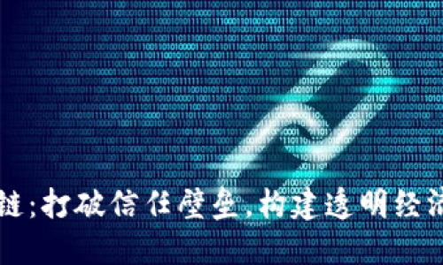 阳光区块链：打破信任壁垒，构建透明经济的新方式