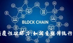 区块链颠覆性破坏力：如何重塑传统行业的未来