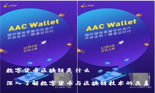 数字货币区块链是什么

深入了解数字货币与区块链技术的关系