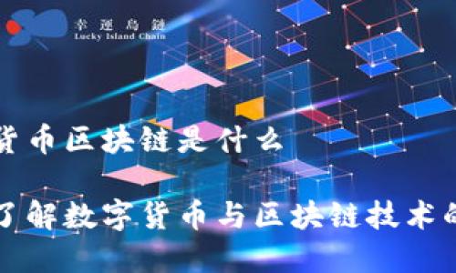 数字货币区块链是什么

深入了解数字货币与区块链技术的关系