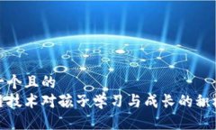 思考一个且的  区块链技术对孩子学习与成长的积