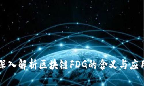 深入解析区块链FDG的含义与应用