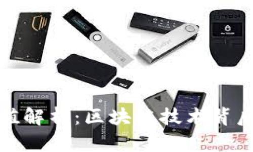 区块链哲学价值解析：区块链技术背后的思维与理念