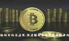 区块链的目的与应用：深度解析分布式账本技术