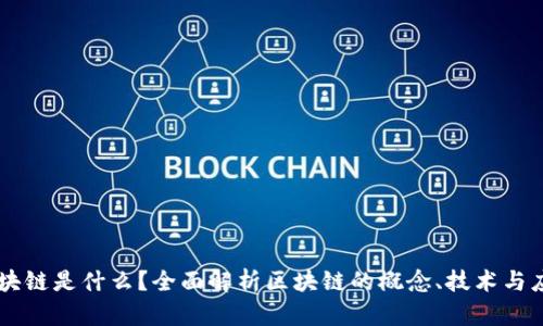 区块链是什么？全面解析区块链的概念、技术与应用
