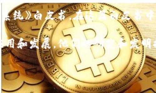 区块链（Blockchain）作为一种重要的技术，并没有单一的“作者”，因为它是多位科研人员、开发者和企业的集体努力的结果。然而，在这个领域中，有一些关键的人物和团队对区块链的发展产生了深远的影响。

最著名的与区块链相关的人物可能是中本聪（Satoshi Nakamoto），他/她/他们是比特币的创始人，并在2008年发布了《比特币：一种点对点的电子现金系统》白皮书。在这篇白皮书中，中本聪首次提出了区块链的概念，并描述了一种去中心化的数字货币解决方案。中本聪的真实身份至今仍然未被揭示，这也为其神秘性增添了许多色彩。

此外，许多其他科技公司和组织（如以太坊的创始人维塔利克·布特林（Vitalik Buterin）、区块链领域的许多研究人员和开发者）也在推动这一技术的应用和发展。他们的研究和发明推动了智能合约、去中心化金融（DeFi）和非同质化代币（NFT）等新的应用。

如果你需要深入了解某个特定作者或团队的百科信息，请告知我。