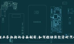 优质区块链业务机构的全面剖析：如何推动新经