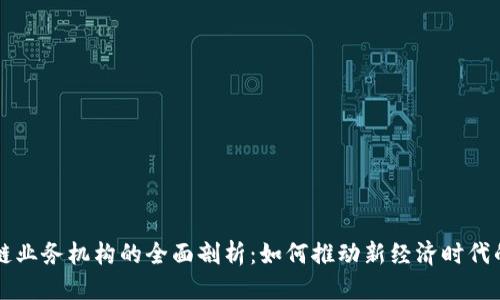 优质

区块链业务机构的全面剖析：如何推动新经济时代的变革