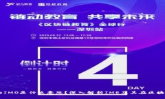 区块链中的IMO是什么意思？深入解析IME及其在区