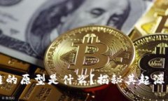 区块链的原型是什么？揭秘其起源与发展