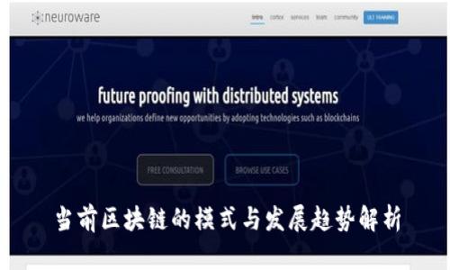 当前区块链的模式与发展趋势解析