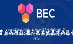 区块链背后的阴影：揭示技术发展中的隐忧与挑