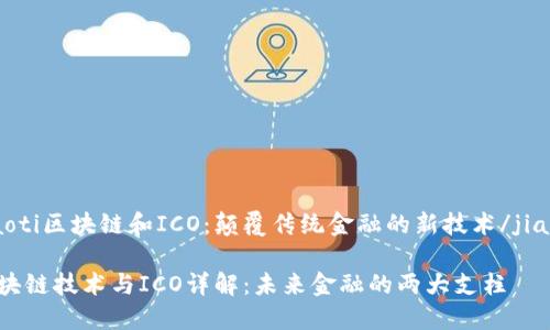 jiaoti区块链和ICO:颠覆传统金融的新技术/jiaoti
区块链技术与ICO详解:未来金融的两大支柱