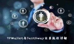 TPWallet与JustSwap交易流程详解
