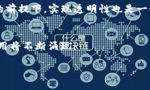 区块链是一种去中心化的、分布式的数字账本技术，能够在多个节点间安全、高效地记录和存储信息。这个技术的关键特性包括透明性、可追溯性和不可篡改性，使得区块链在许多应用场景下非常有效，包括但不限于数字货币、供应链管理、物联网（IoT）、智能合约等。

区块链的基本构成是“区块”，这些区块通过加密算法连接成“链”。每个区块都包含一组交易信息，以及指向前一个区块的哈希值，从而形成一条不可变的链条。这意味着，一旦数据被记录在区块链上，就几乎无法更改或删除，确保了数据的安全性和完整性。此外，由于区块链是分布式的，每个节点都有同样一份账本，这增加了系统的鲁棒性和抗攻击能力。

区块链的工作原理
区块链的核心是交易的记录过程。在一个典型的区块链网络中，交易信息会被发送到网络中的所有节点。节点对交易进行验证，确保交易的合法性和有效性。验证通过后，这些交易会被打包成一个区块，并添加到现有区块链的末端。在添加的过程中，每个新块都要依赖于前一个区块的哈希值，这使得区块的顺序成为一个不可改变的事实。一旦区块被添加，节点会同步更新账本，以确保整个网络的一致性和准确性。

区块链的类型
区块链可以分为公有链、私有链和联盟链三种基本类型。公有链如比特币和以太坊，任何人成为节点并参与网络，具有高度的去中心化和透明性。私有链则由特定组织控制，只有授权方才能参与，适用于企业内部数据管理。联盟链则是在多个组织之间共享，共同维护网络，适合跨企业级合作。

区块链的应用场景
区块链的应用场景非常广泛，如金融领域的数字货币、跨境支付等；供应链管理中的物流追踪、库存管理；物联网中的设备互联及智能合约的自动化执行等。由于其透明性和安全性，区块链在减少欺诈行为和提高效率方面具有独特优势。

区块链的优势
区块链的主要优势包括数据的透明性、系统的去中心化、以及不可篡改的安全性。这些特性使得区块链技术在多个行业应用中都有着巨大的发展潜力。同时，区块链还能够缩短交易时间和降低成本，这对提高企业的竞争力具有重要意义。

区块链的挑战
尽管区块链技术前景广阔，但也面临一些挑战，如能源消耗、 scalability（扩展性）、隐私保护等问题。尤其是公有链的挖矿过程需要巨大的计算能力，导致环境负担。此外，如何在保护用户隐私的前提下，实现透明性也是一个需要解决的问题。

未来的展望
未来，区块链技术将在更多领域深入应用，伴随着技术的不断完善和制度的逐步建立，区块链的潜力将会被进一步释放。随着越来越多的公司和组织意识到区块链的价值，全球范围内的创新应用将不断涌现。

总结而言，区块链不仅是一种新兴的技术，更是推动社会变革的重要动力。