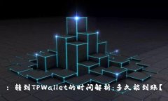 : 转到TPWallet的时间解析：多久能到账？