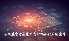 如何在官方渠道下载TPWallet正版应用